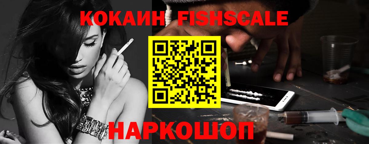 Cocaine  КОКАИН Fish Scale  Cocaine 97%  Вход с VPN  Топки 